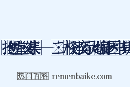 抱经堂文集·--二·校孙奕示儿编讫因书其后是什么意思的图片